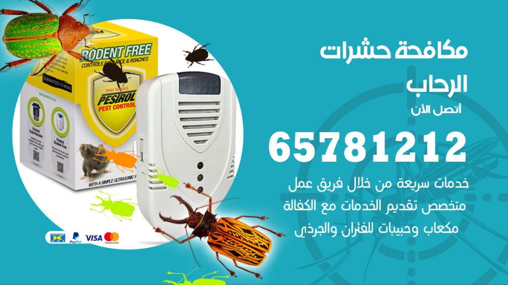 مكافحة حشرات الرحاب