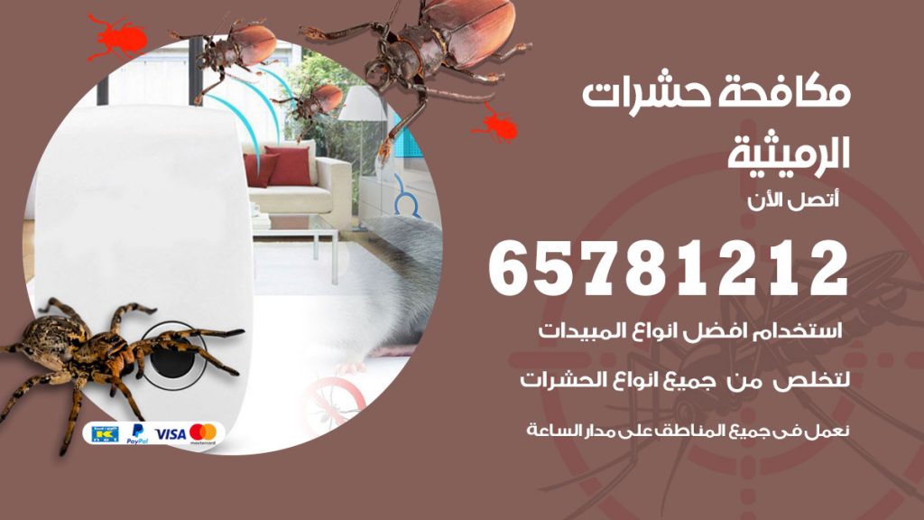 مكافحة حشرات الرميثية