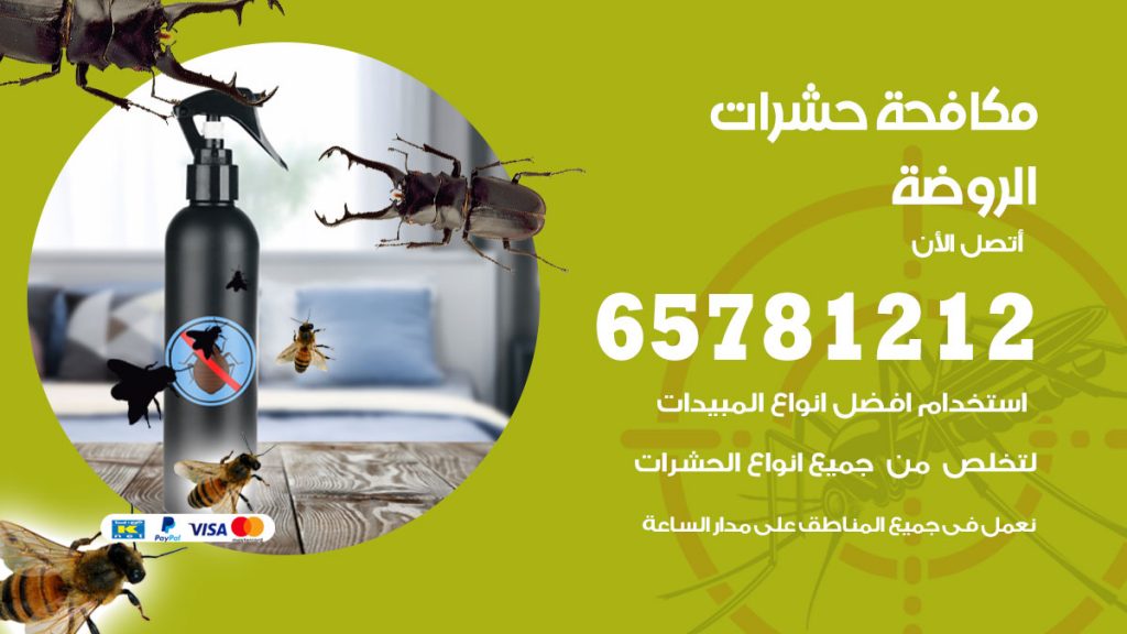 مكافحة حشرات الروضة