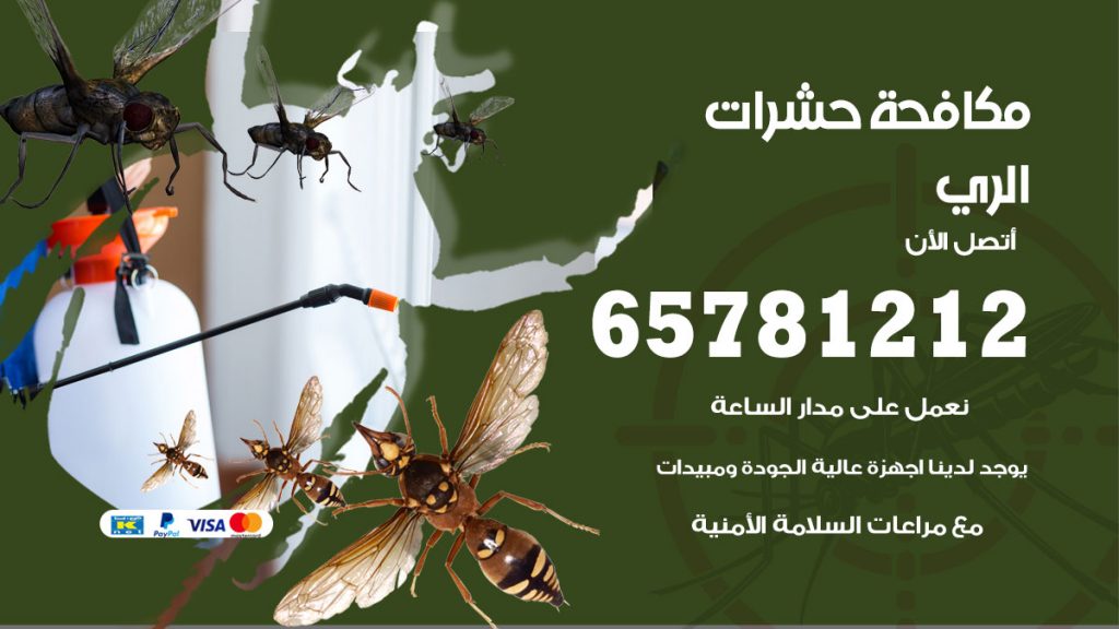 مكافحة حشرات الري