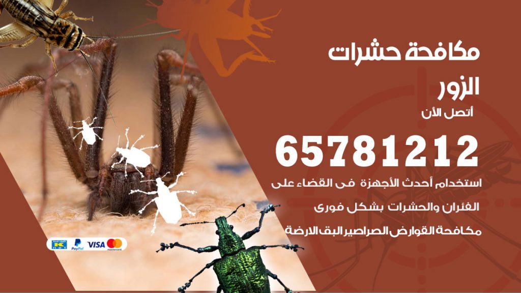 مكافحة حشرات الزور