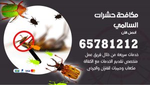 مكافحة حشرات السالمي