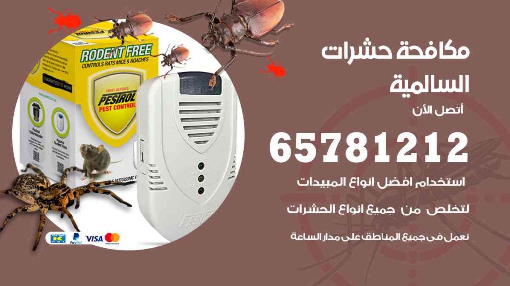 مكافحة حشرات السالمية