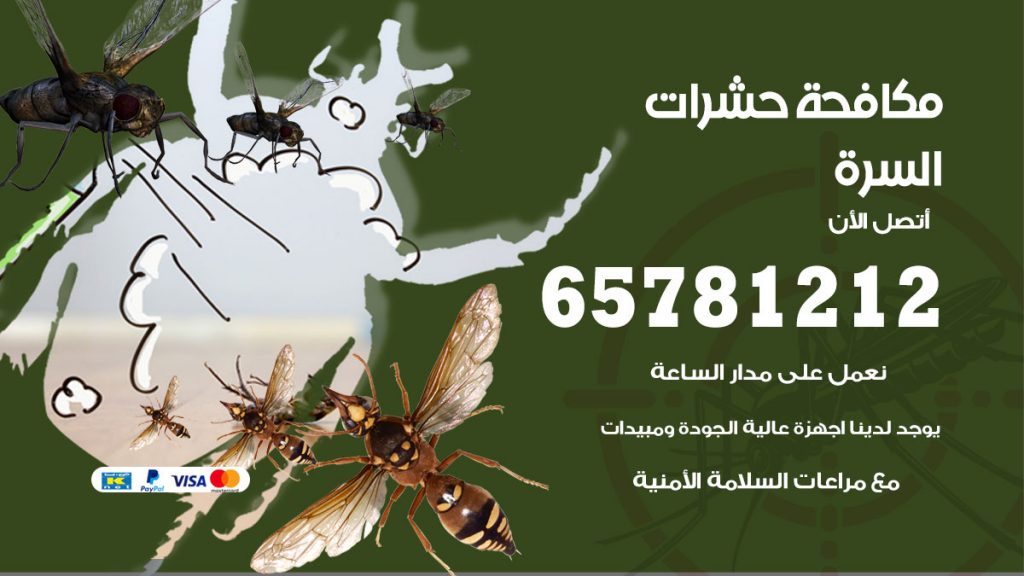 مكافحة حشرات السرة