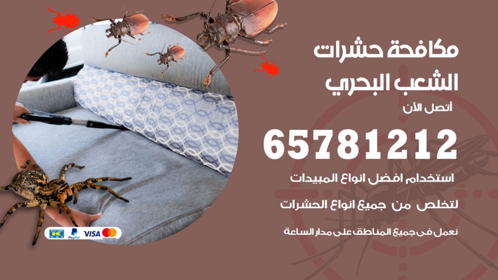 مكافحة حشرات الشعب البحري