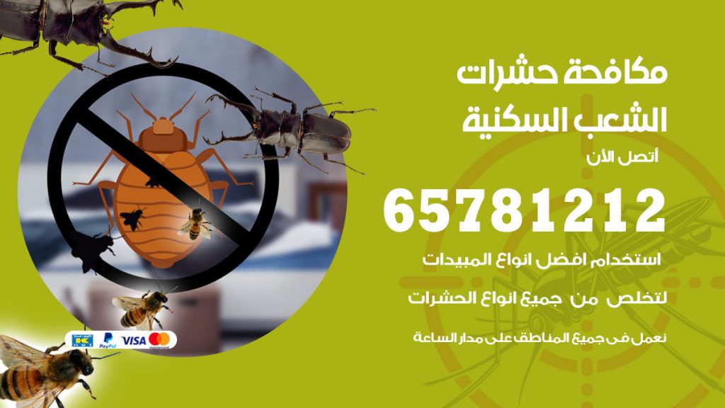 مكافحة حشرات الشعب السكنية