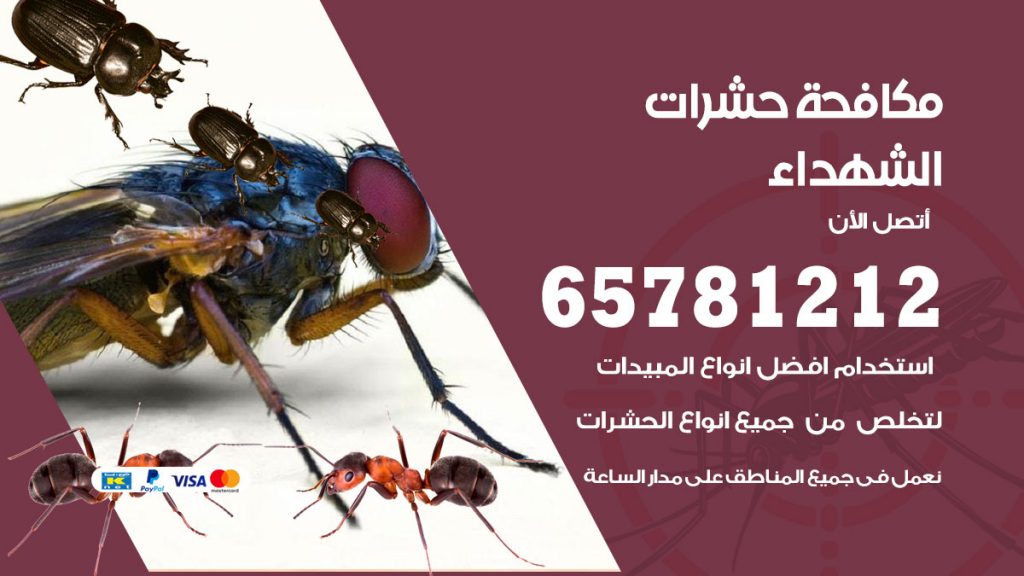 مكافحة حشرات الشهداء