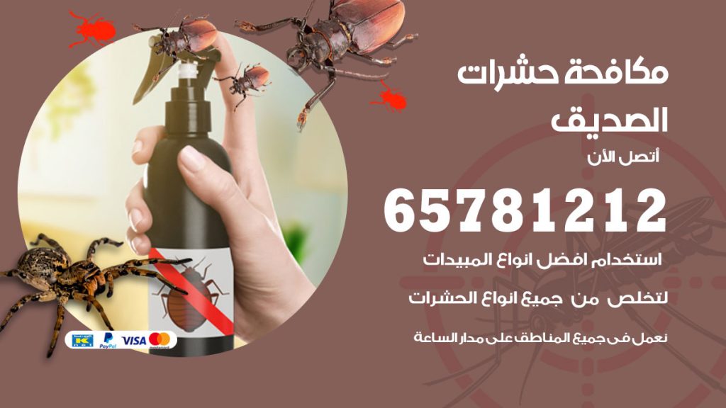 مكافحة حشرات الصديق