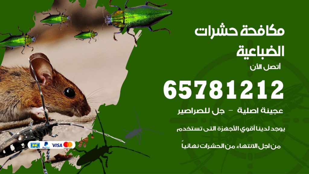 مكافحة حشرات الضباعية