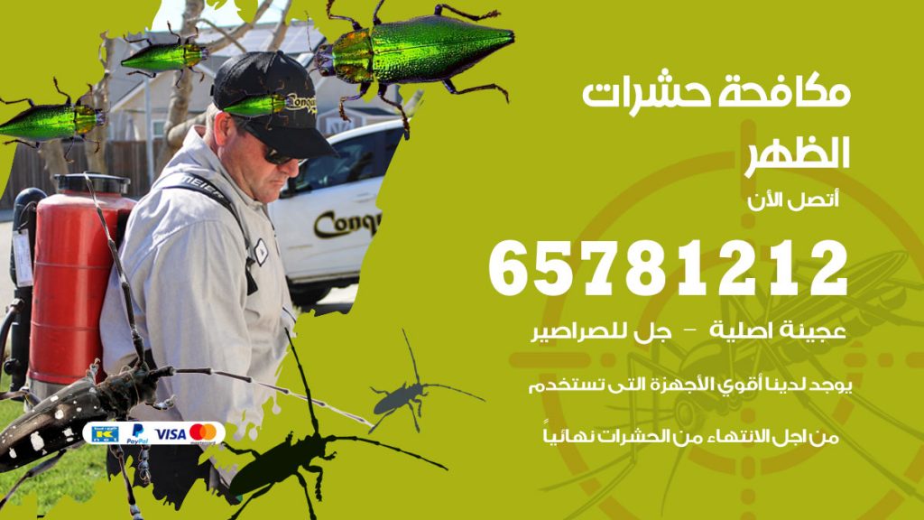 مكافحة حشرات الظهر