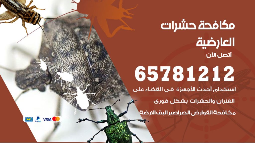 مكافحة حشرات العارضية