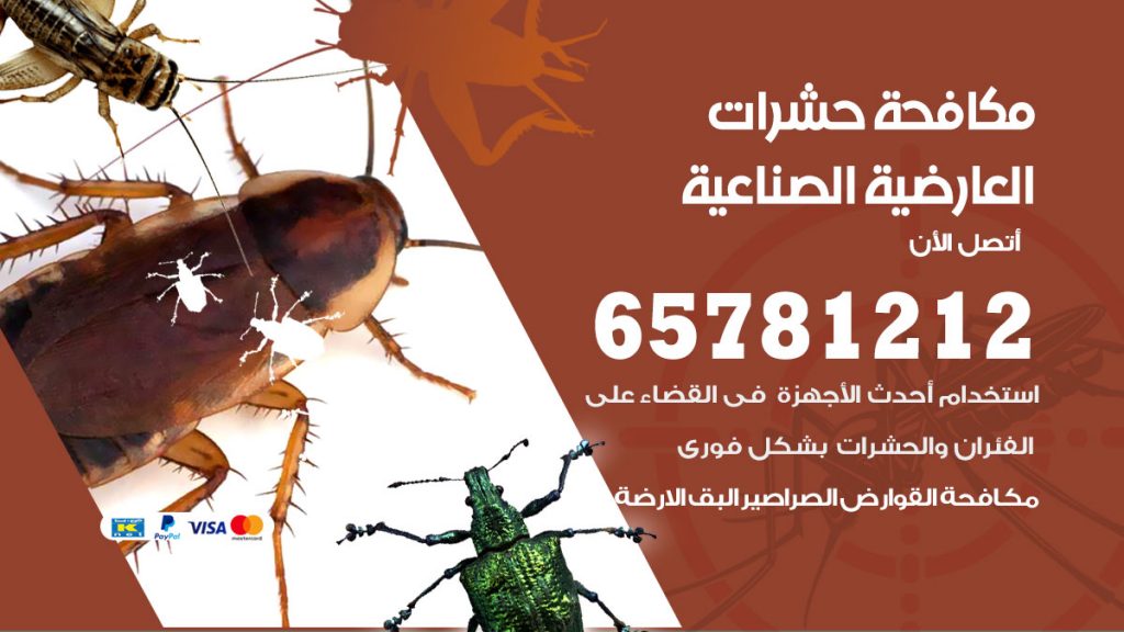 مكافحة حشرات العارضية الصناعية