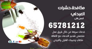 مكافحة حشرات العبدلي
