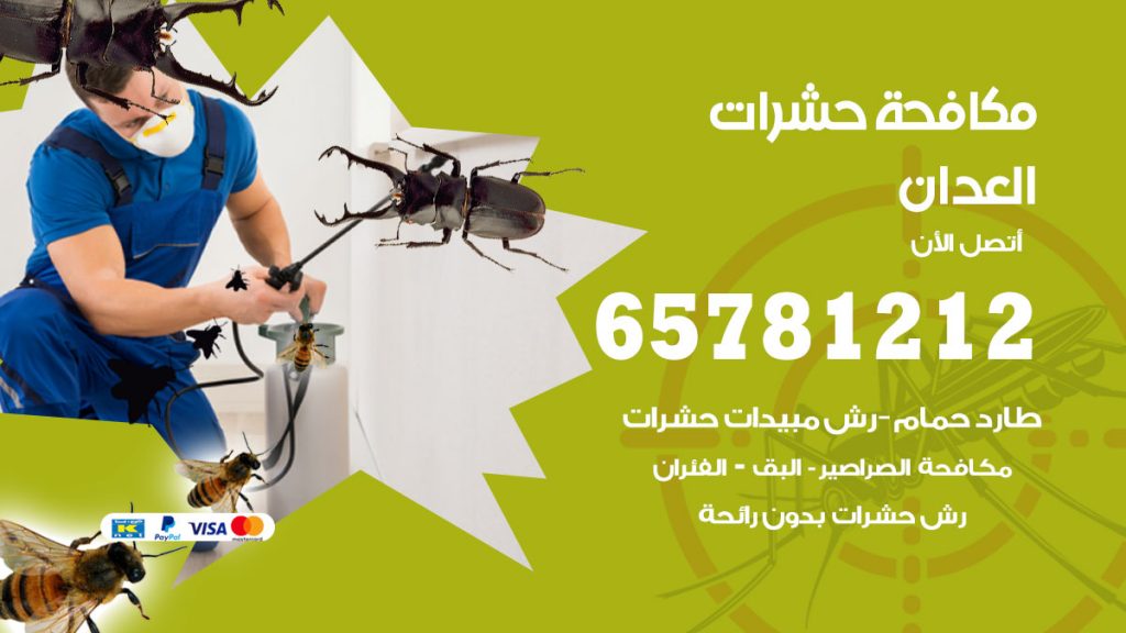 مكافحة حشرات العدان
