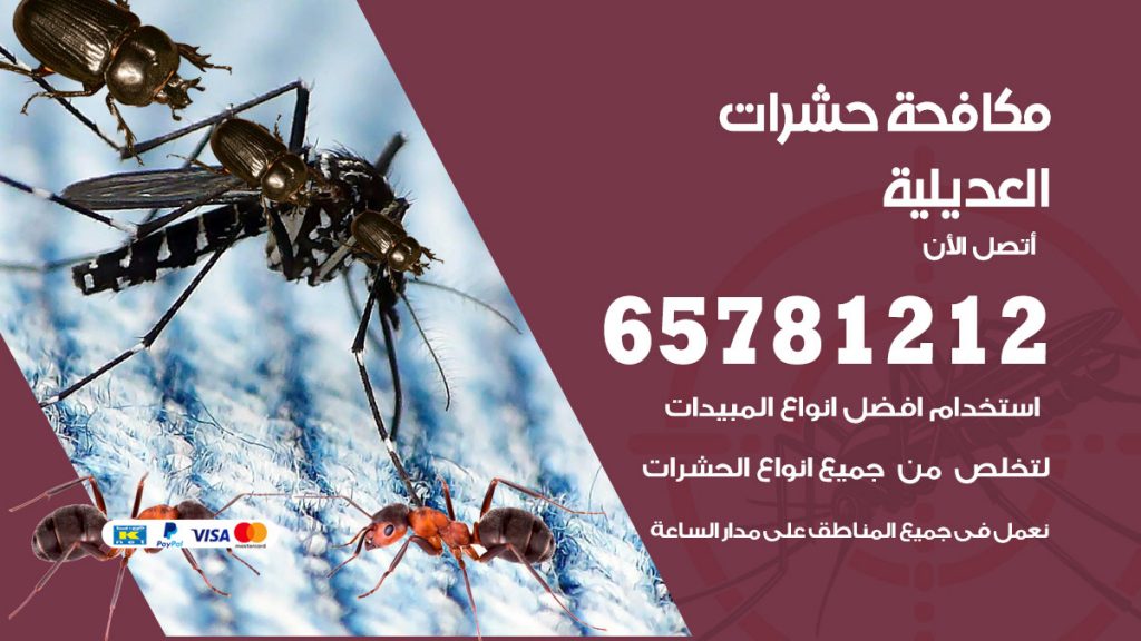 مكافحة حشرات العديلية