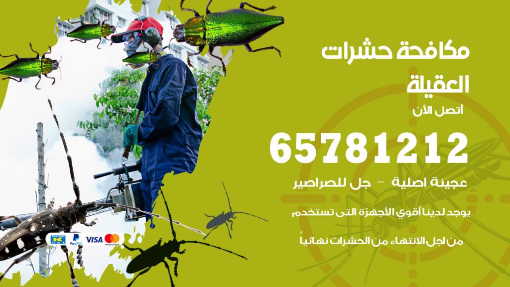 مكافحة حشرات العقيلة