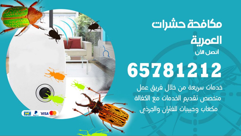 مكافحة حشرات العمرية