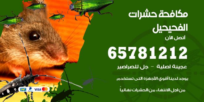 مكافحة حشرات الفحيحيل