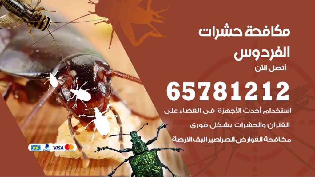 مكافحة حشرات الفردوس