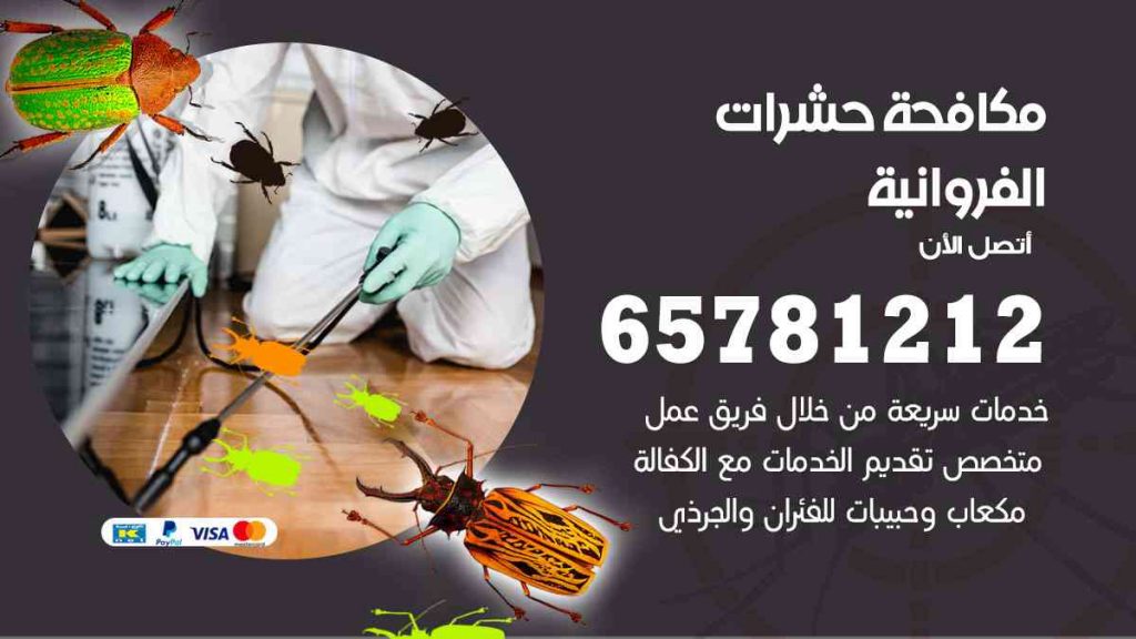 مكافحة حشرات الفروانية