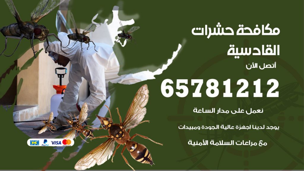 مكافحة حشرات القادسية