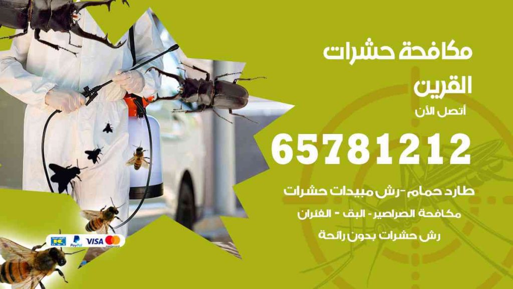 مكافحة حشرات القرين