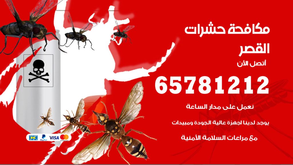 مكافحة حشرات القصر
