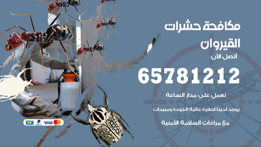 مكافحة حشرات القيروان