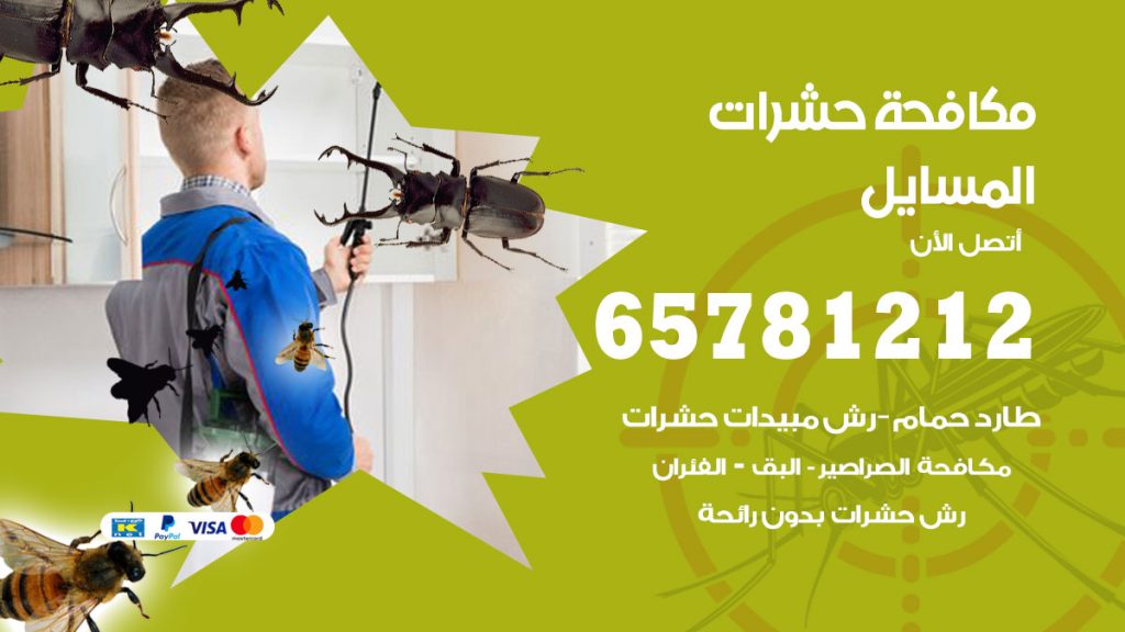 مكافحة حشرات المسايل