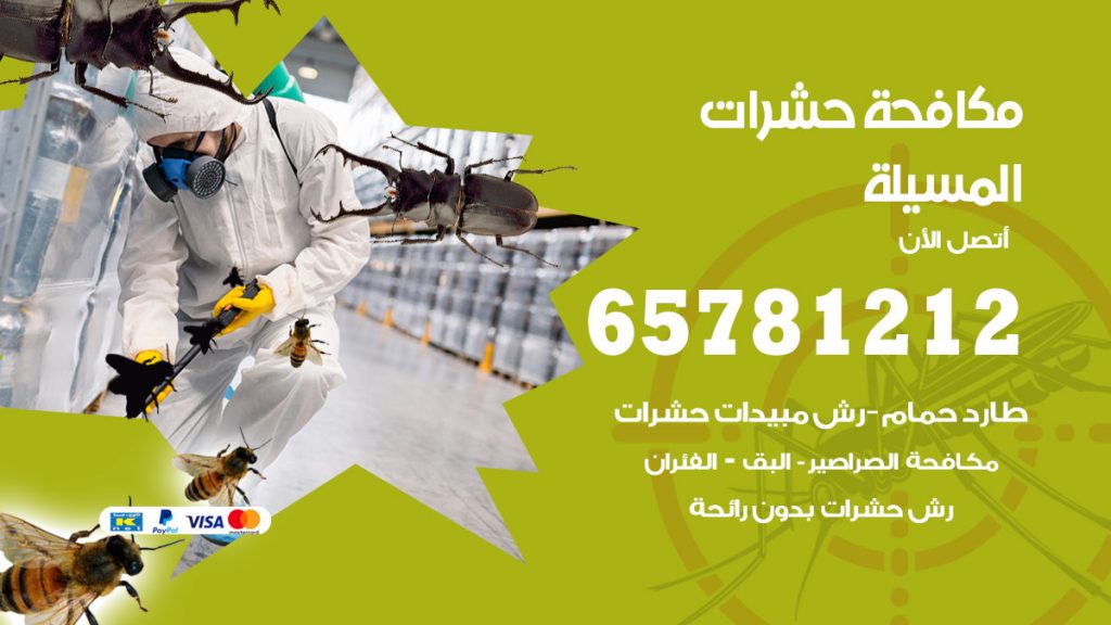 مكافحة حشرات المسيلة