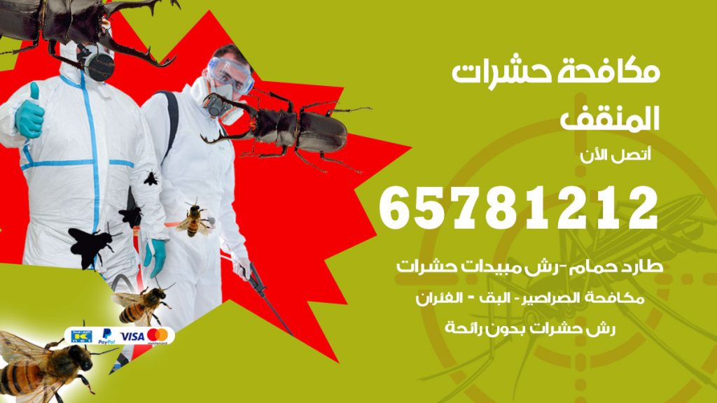 مكافحة حشرات المنقف