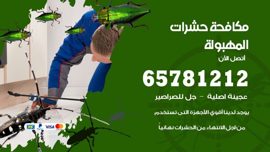 مكافحة حشرات المهبولة