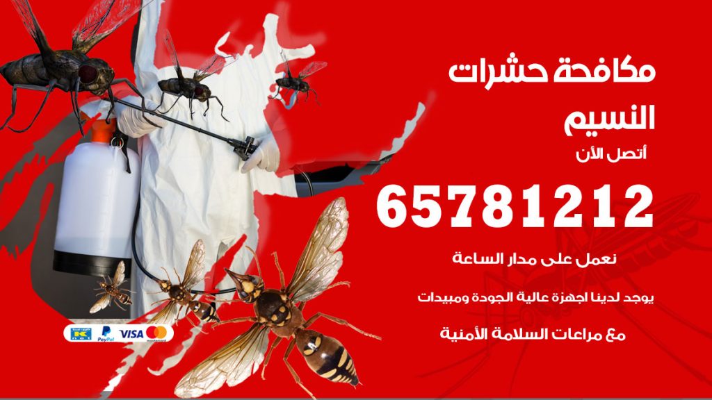 مكافحة حشرات النسيم