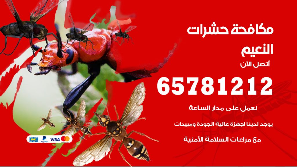 مكافحة حشرات النعيم