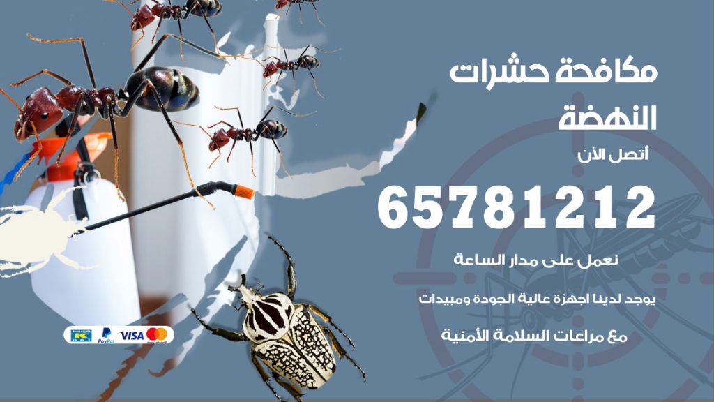 مكافحة حشرات النهضة