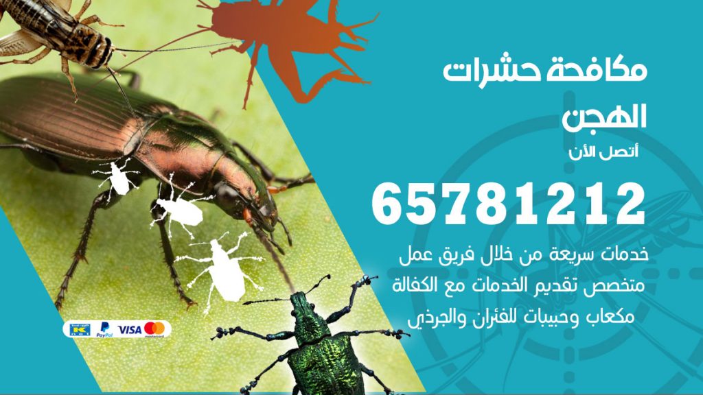 مكافحة حشرات الهجن