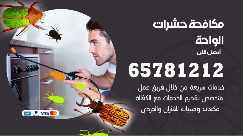 مكافحة حشرات الواحة
