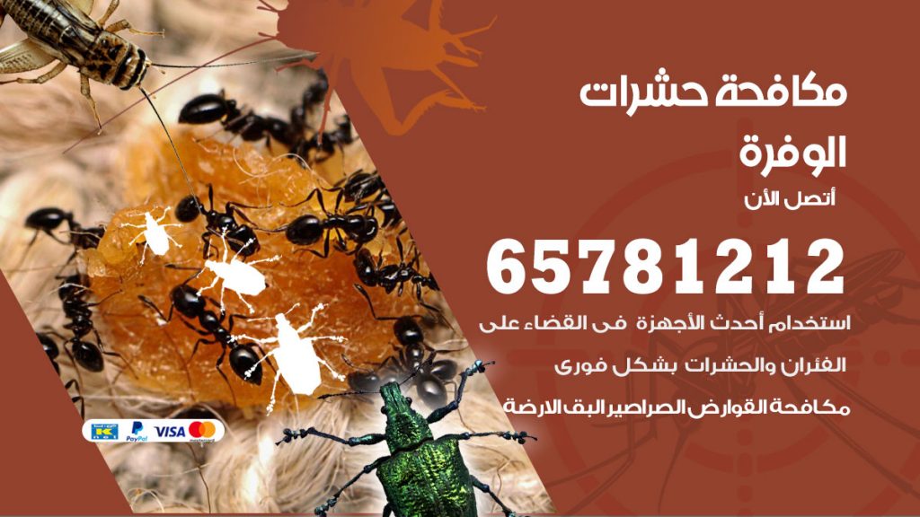 مكافحة حشرات الوفرة