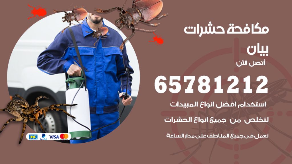 مكافحة حشرات بيان