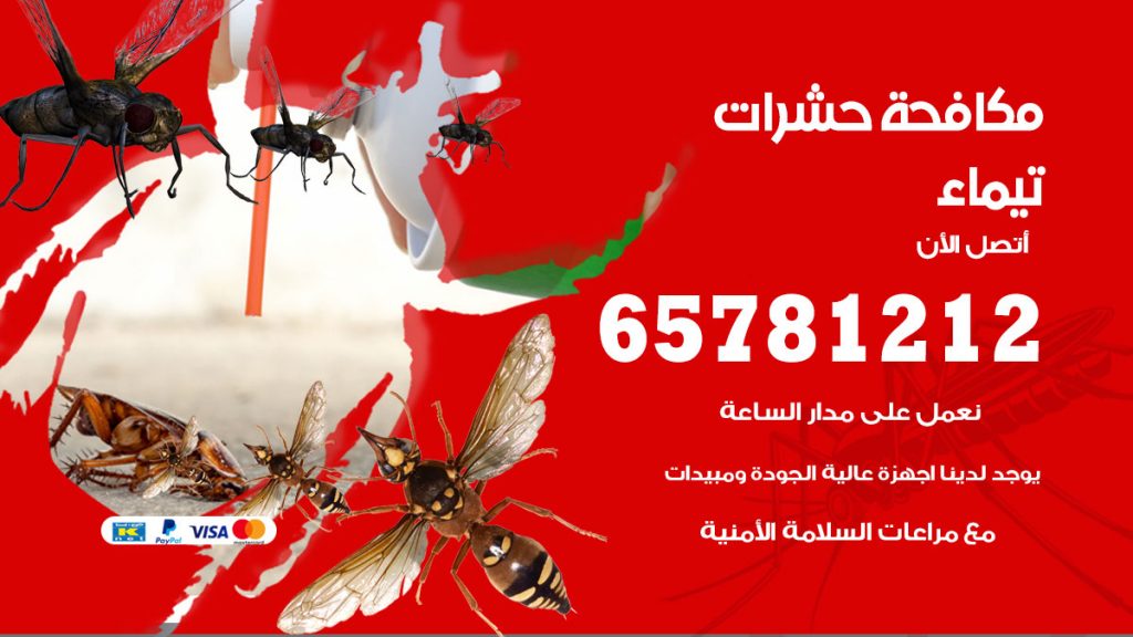 مكافحة حشرات تيماء