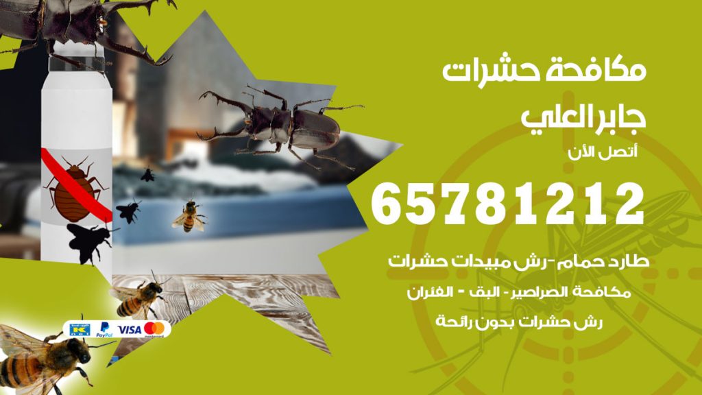 مكافحة حشرات جابر العلي