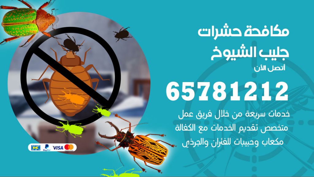 مكافحة حشرات جليب الشيوخ