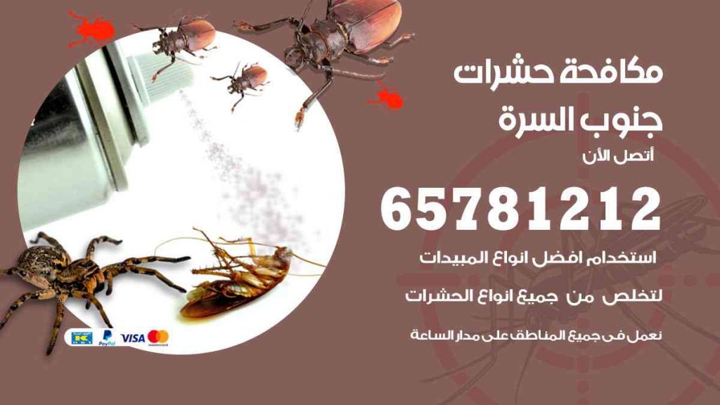 مكافحة حشرات جنوب السره