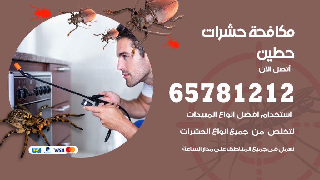 مكافحة حشرات حطين