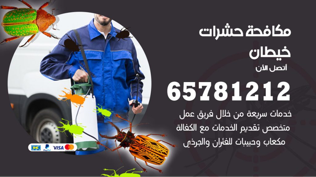 مكافحة حشرات خيطان