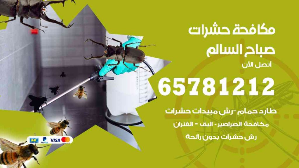 مكافحة حشرات صباح السالم