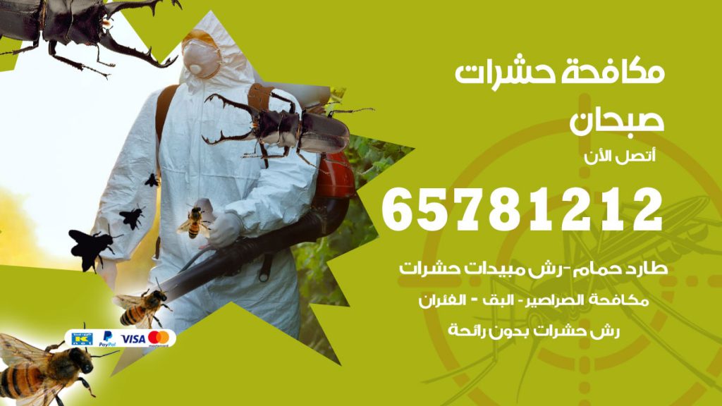 مكافحة حشرات صبحان