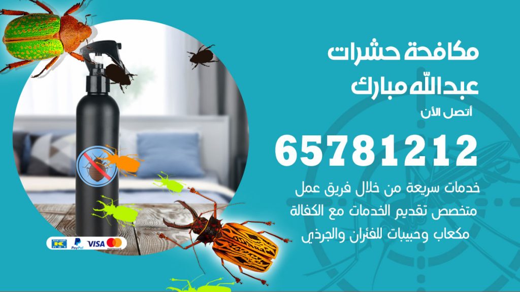 مكافحة حشرات عبدالله مبارك