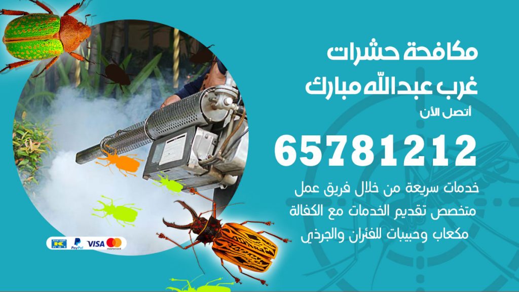 مكافحة حشرات غرب عبدالله مبارك