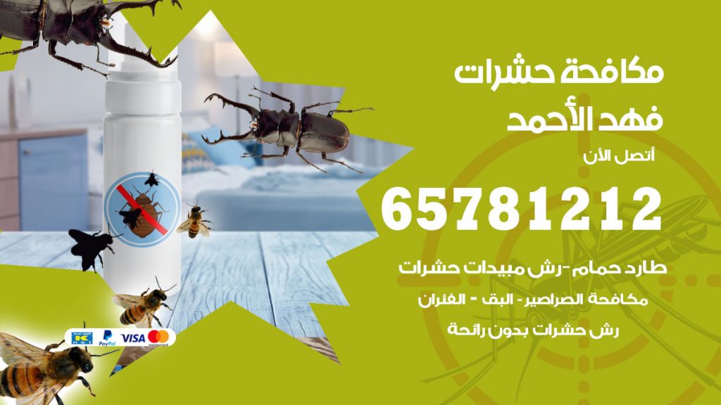 مكافحة حشرات فهد الأحمد